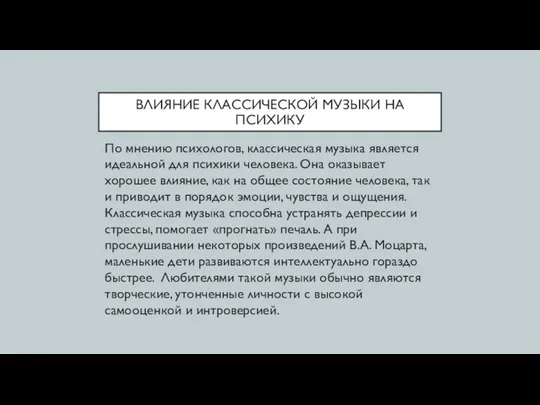 ВЛИЯНИЕ КЛАССИЧЕСКОЙ МУЗЫКИ НА ПСИХИКУ По мнению психологов, классическая музыка является