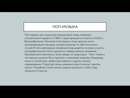 ПОП-МУЗЫКА Поп-музыка, как отдельный музыкальный жанр, появилась относительно недавно, в 1960-х