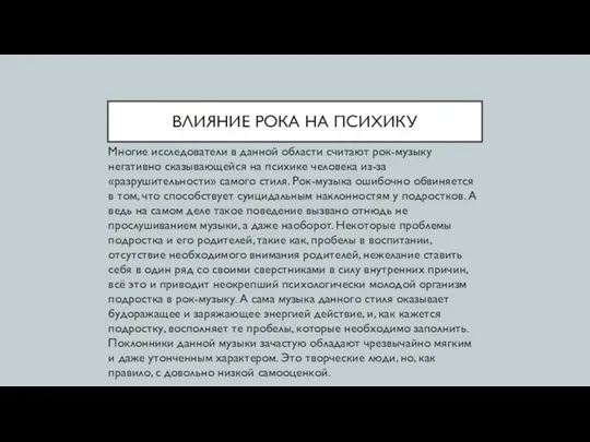 ВЛИЯНИЕ РОКА НА ПСИХИКУ Многие исследователи в данной области считают рок-музыку