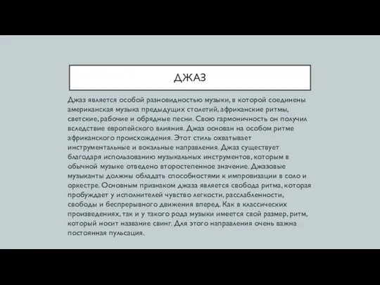 ДЖАЗ Джаз является особой разновидностью музыки, в которой соединены американская музыка