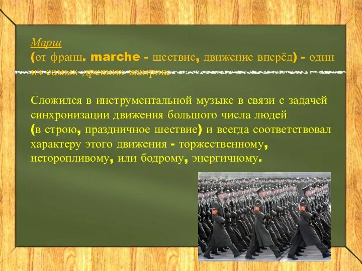 Марш (от франц. marche - шествие, движение вперёд) - один из