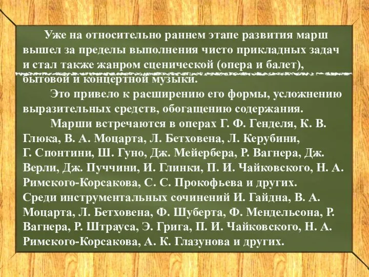 Уже на относительно раннем этапе развития марш вышел за пределы выполнения