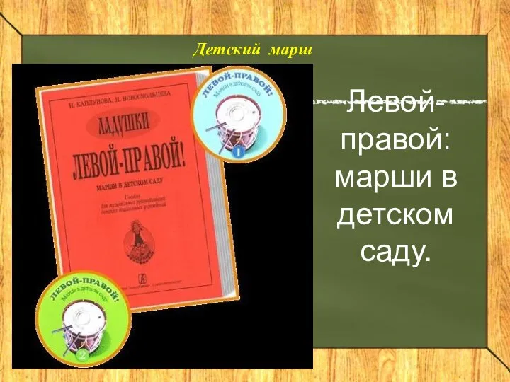 Левой-правой: марши в детском саду. Детский марш