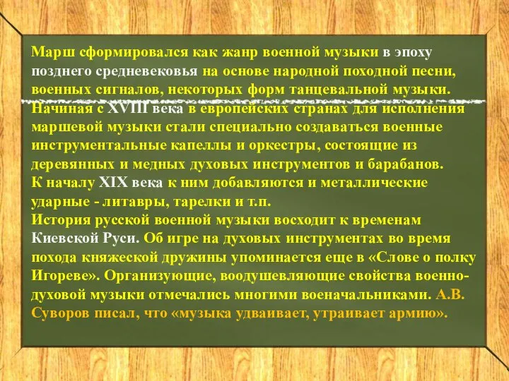 Марш сформировался как жанр военной музыки в эпоху позднего средневековья на