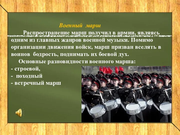 Военный марш Распространение марш получил в армии, являясь одним из главных