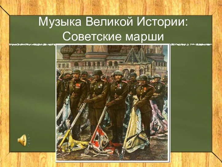 Музыка Великой Истории: Советские марши