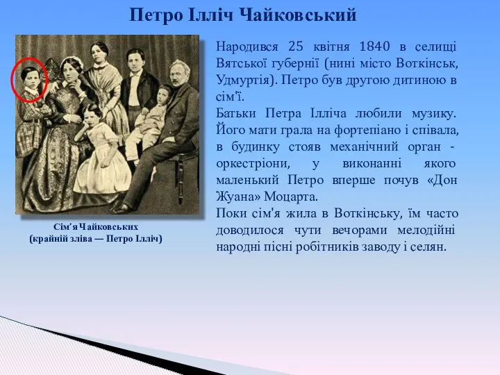 Сім’я Чайковських (крайній зліва — Петро Ілліч) Народився 25 квітня 1840