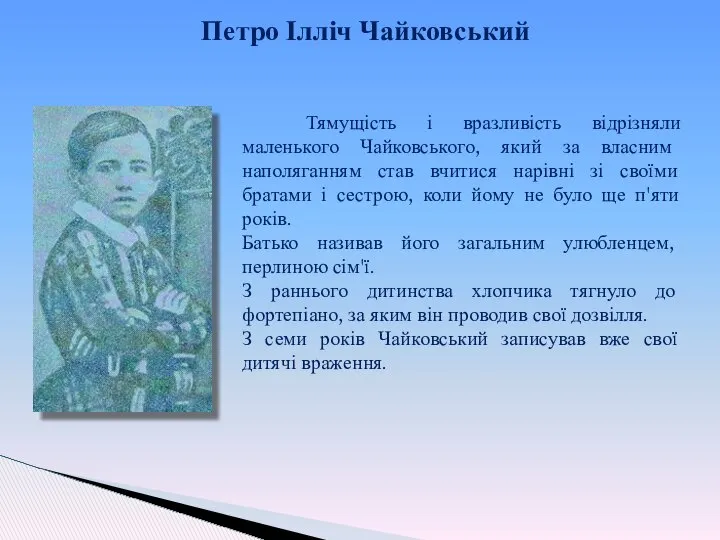 Тямущість і вразливість відрізняли маленького Чайковського, який за власним наполяганням став