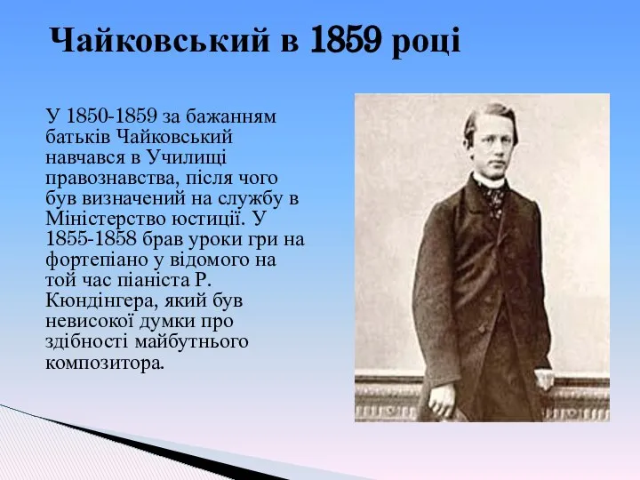 Чайковський в 1859 році У 1850-1859 за бажанням батьків Чайковський навчався