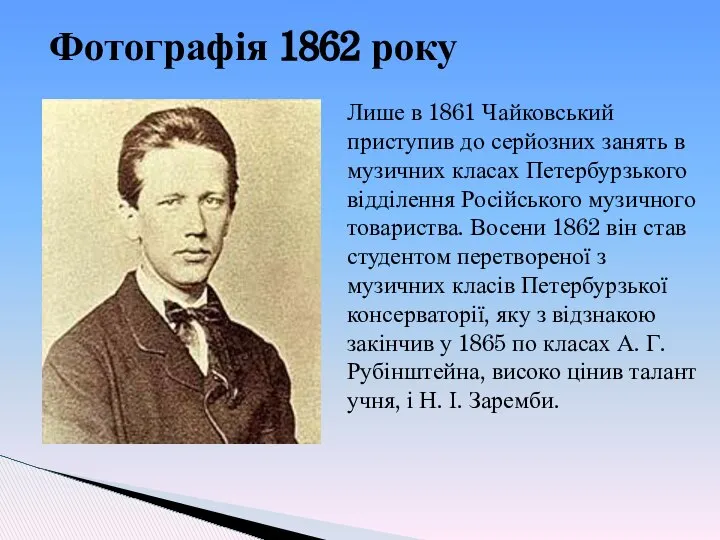 Фотографія 1862 року Лише в 1861 Чайковський приступив до серйозних занять