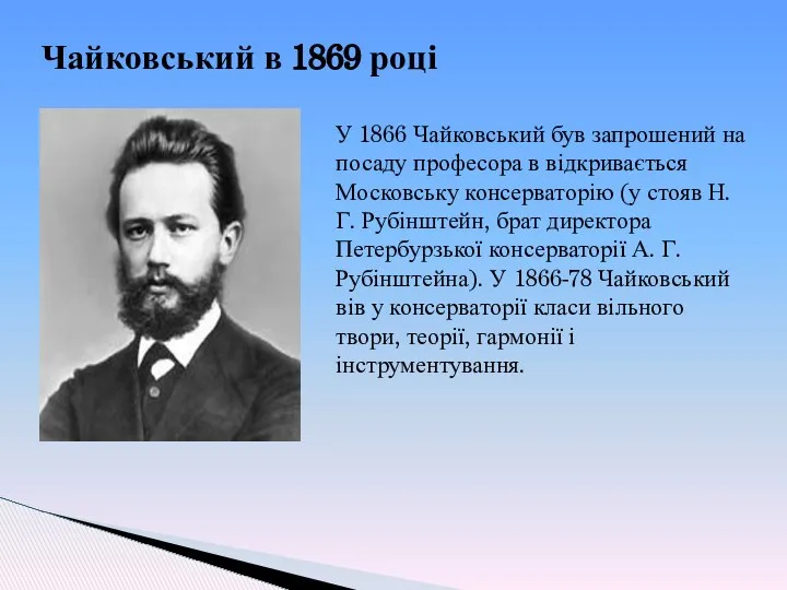 Чайковський в 1869 році У 1866 Чайковський був запрошений на посаду