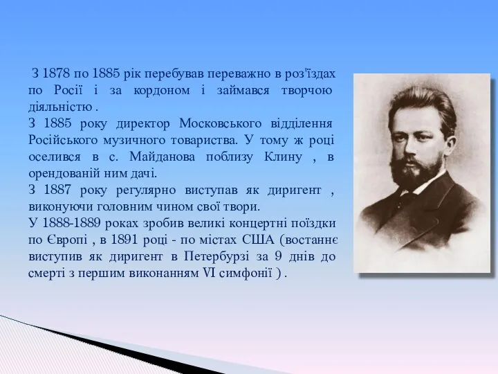З 1878 по 1885 рік перебував переважно в роз'їздах по Росії