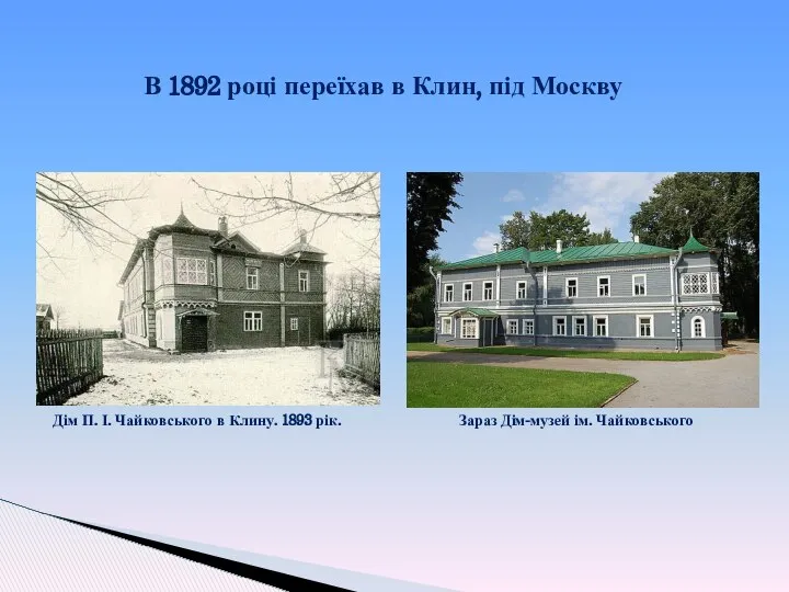 В 1892 році переїхав в Клин, під Москву Дім П. І.