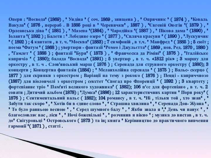 Опери : "Воєвода" (1869) , " Ундіна " ( соч. 1869