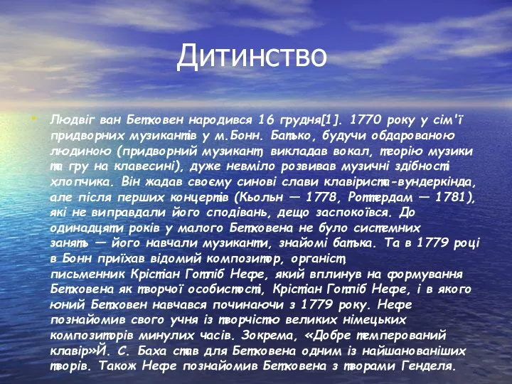 Дитинство Людвіг ван Бетховен народився 16 грудня[1]. 1770 року у сім'ї