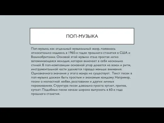 ПОП-МУЗЫКА Поп-музыка, как отдельный музыкальный жанр, появилась относительно недавно, в 1960-х