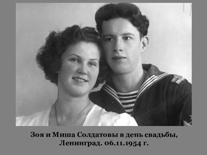 Зоя и Миша Солдатовы в день свадьбы, Ленинград. 06.11.1954 г.