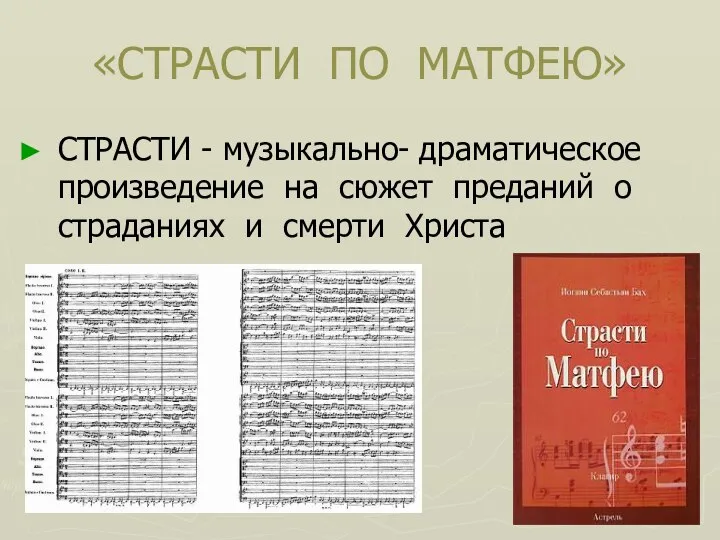 «СТРАСТИ ПО МАТФЕЮ» СТРАСТИ - музыкально- драматическое произведение на сюжет преданий о страданиях и смерти Христа