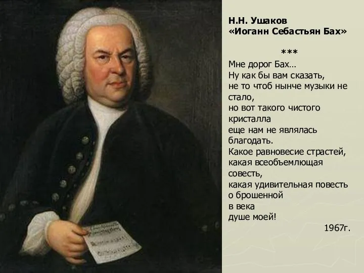 Н.Н. Ушаков «Иоганн Себастьян Бах» *** Мне дорог Бах… Ну как