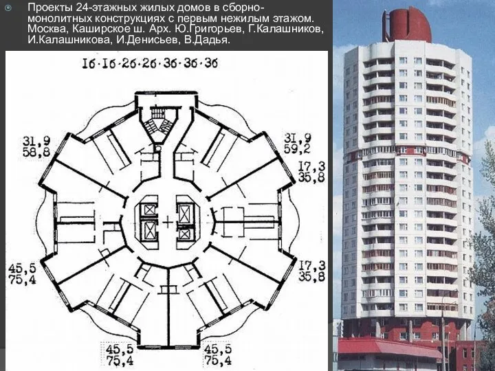 Проекты 24-этажных жилых домов в сборно-монолитных конструкциях с первым нежилым этажом.