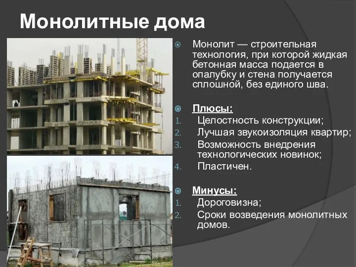 Монолитные дома Монолит — строительная технология, при которой жидкая бетонная масса