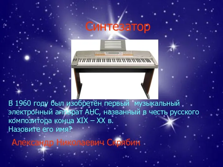 Синтезатор Александр Николаевич Скрябин В 1960 году был изобретён первый музыкальный