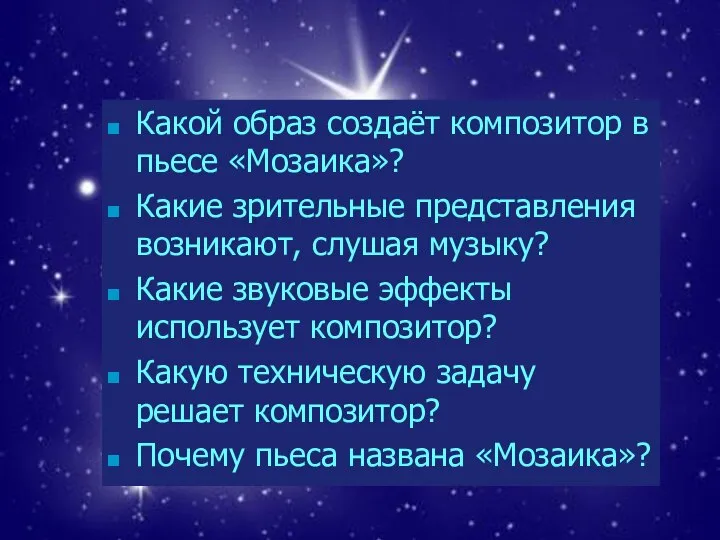 Какой образ создаёт композитор в пьесе «Мозаика»? Какие зрительные представления возникают,