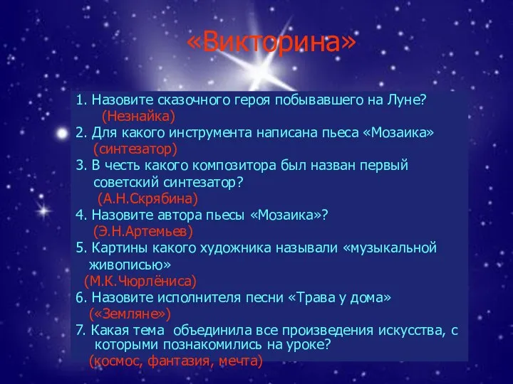 «Викторина» 1. Назовите сказочного героя побывавшего на Луне? (Незнайка) 2. Для