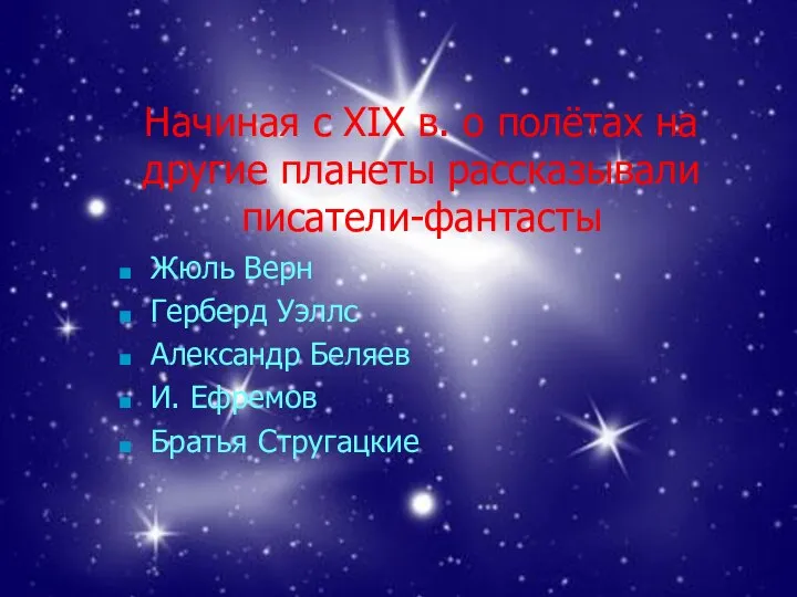 Начиная с ХIХ в. о полётах на другие планеты рассказывали писатели-фантасты