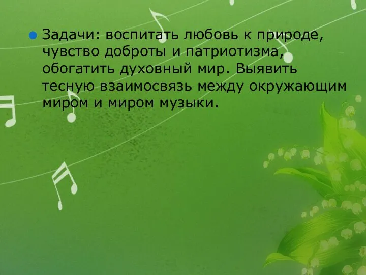 Задачи: воспитать любовь к природе, чувство доброты и патриотизма, обогатить духовный