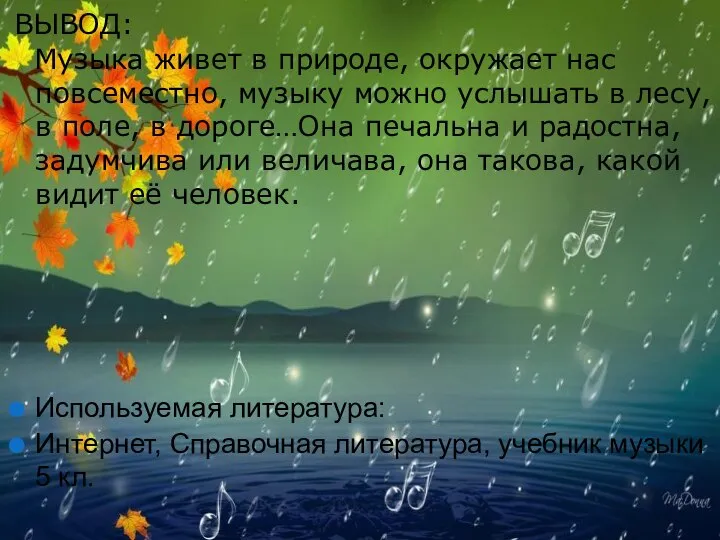 ВЫВОД: Музыка живет в природе, окружает нас повсеместно, музыку можно услышать