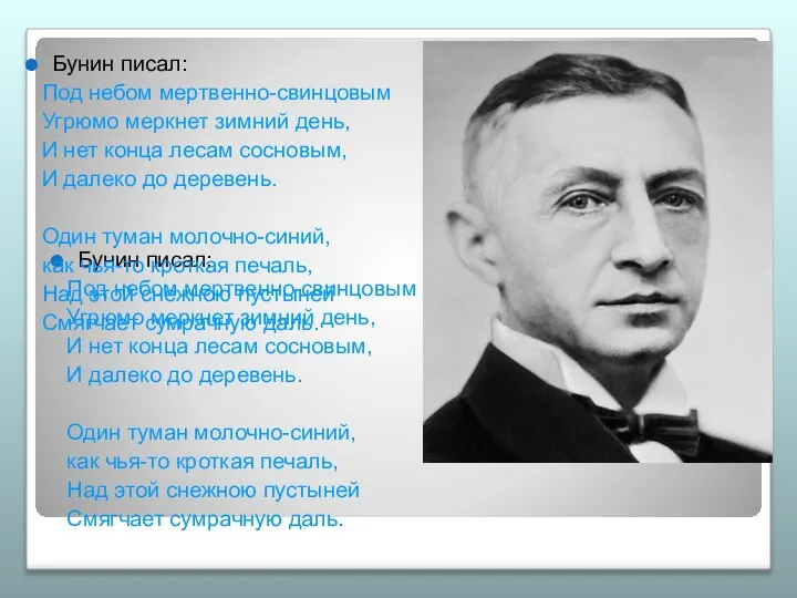 Бунин писал: Под небом мертвенно-свинцовым Угрюмо меркнет зимний день, И нет