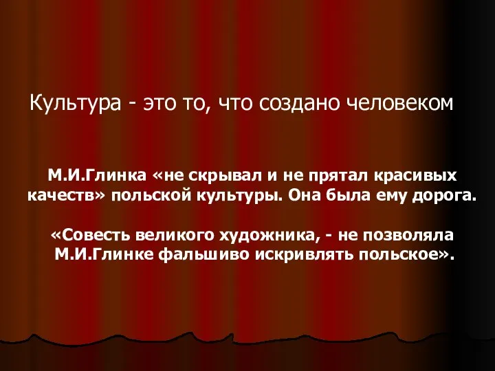 Культура - это то, что создано человеком М.И.Глинка «не скрывал и