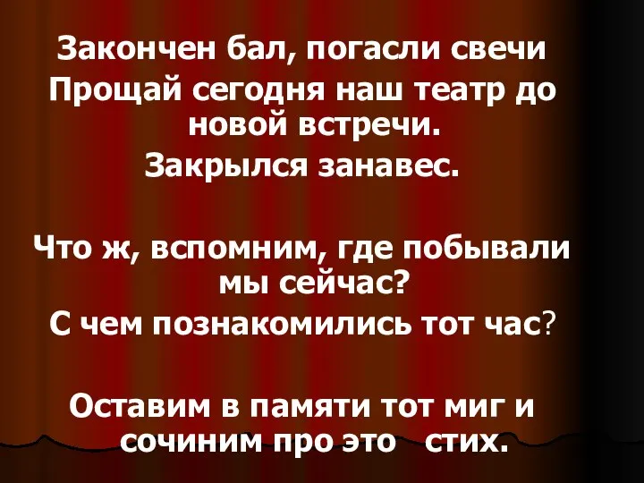 Закончен бал, погасли свечи Прощай сегодня наш театр до новой встречи.