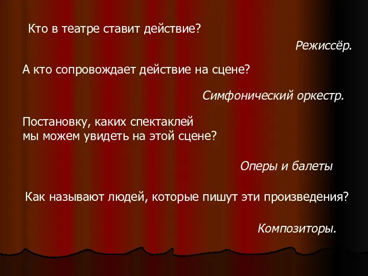 Кто в театре ставит действие? Режиссёр. А кто сопровождает действие на