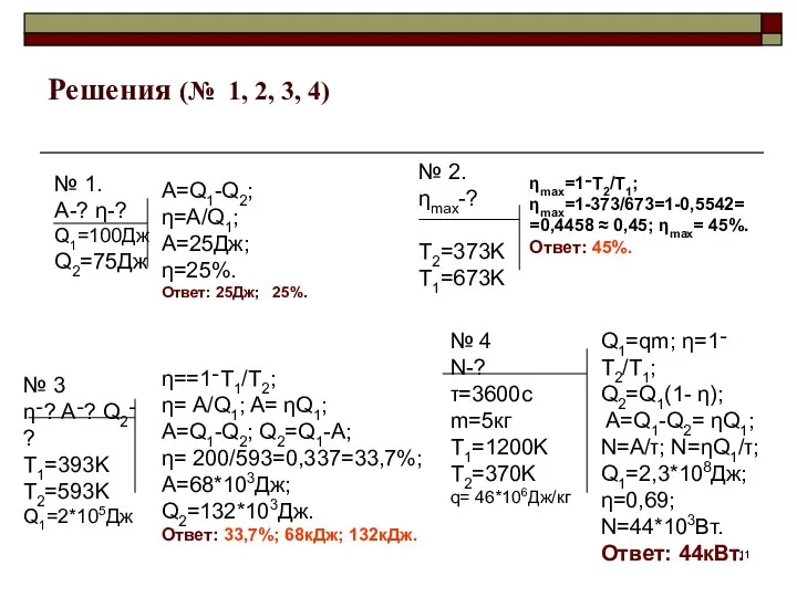 Решения (№ 1, 2, 3, 4) Q1=qm; η=1־T2/T1; Q2=Q1(1- η); A=Q1-Q2=