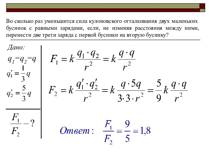 Во сколько раз уменьшится сила кулоновского отталкивания двух маленьких бусинок с