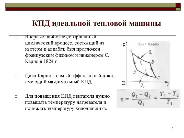 КПД идеальной тепловой машины Впервые наиболее совершенный циклический процесс, состоящий из