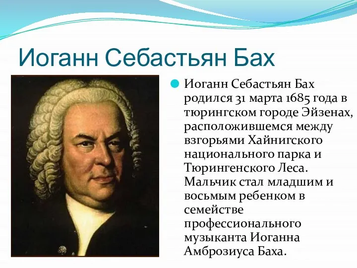 Иоганн Себастьян Бах Иоганн Себастьян Бах родился 31 марта 1685 года