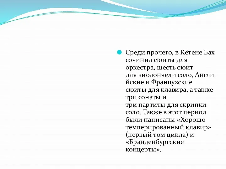 Среди прочего, в Кётене Бах сочинил сюиты для оркестра, шесть сюит