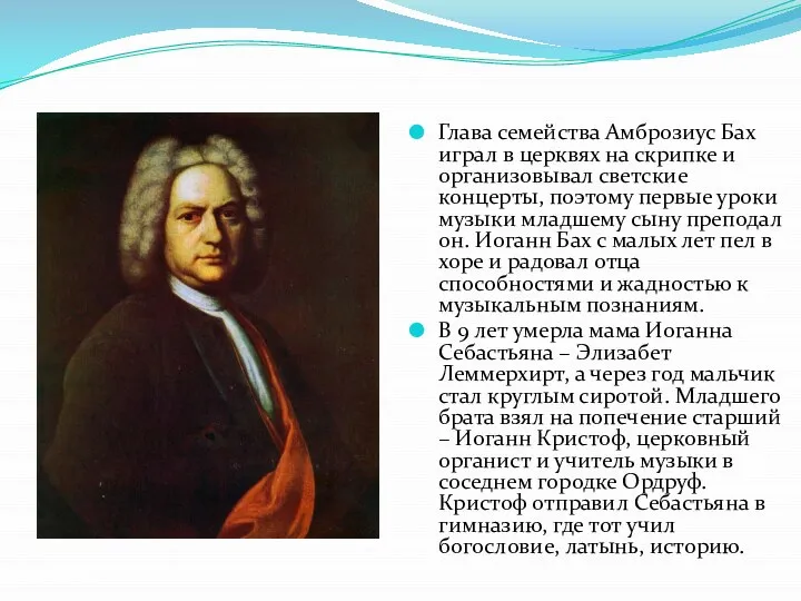 Глава семейства Амброзиус Бах играл в церквях на скрипке и организовывал