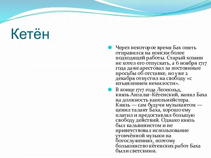 Кетён Через некоторое время Бах опять отправился на поиски более подходящей