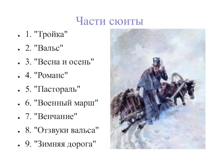 Части сюиты 1. "Тройка" 2. "Вальс" 3. "Весна и осень" 4.