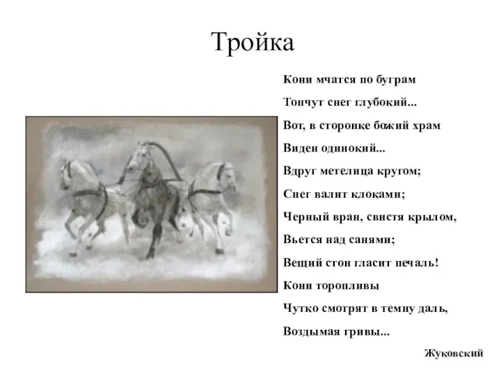 Тройка Кони мчатся по буграм Топчут снег глубокий... Вот, в сторонке