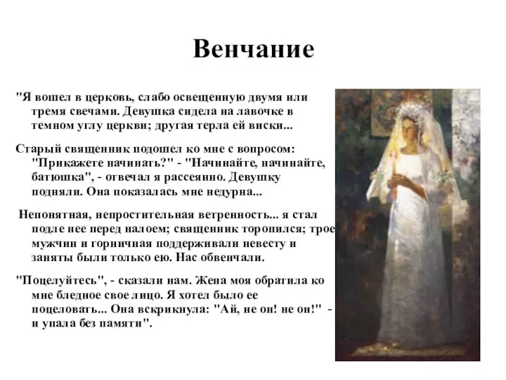 Венчание "Я вошел в церковь, слабо освещенную двумя или тремя свечами.