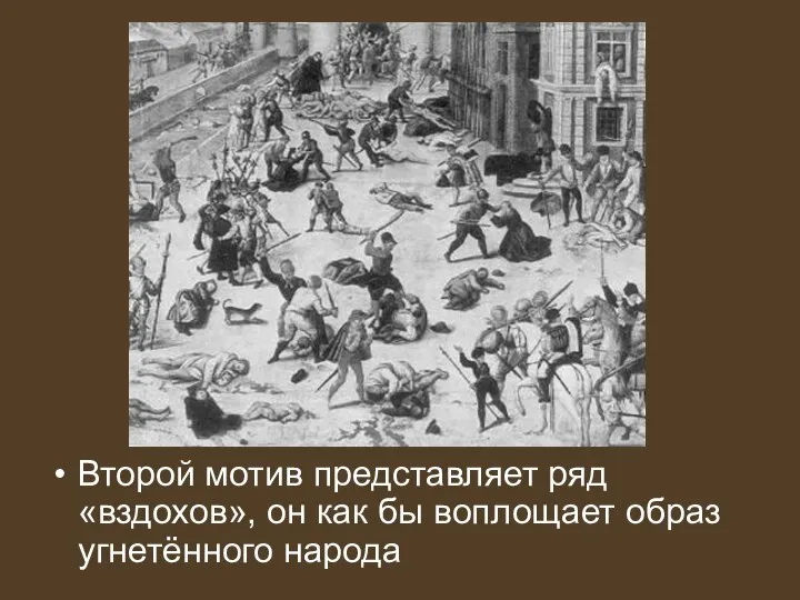 Второй мотив представляет ряд «вздохов», он как бы воплощает образ угнетённого народа