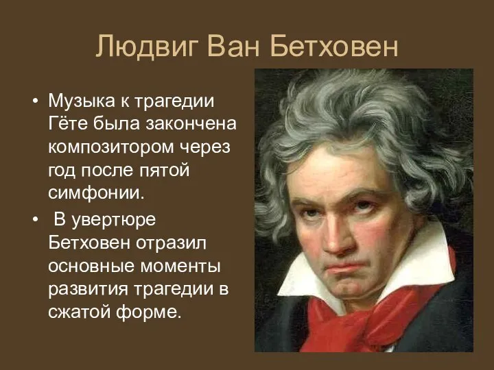 Людвиг Ван Бетховен Музыка к трагедии Гёте была закончена композитором через