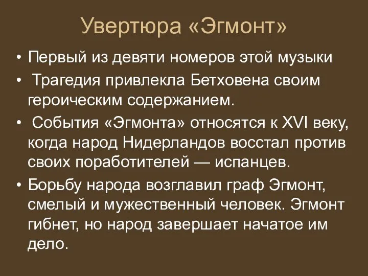 Увертюра «Эгмонт» Первый из девяти номеров этой музыки Трагедия привлекла Бетховена