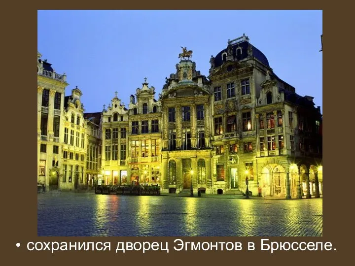 сохранился дворец Эгмонтов в Брюсселе.