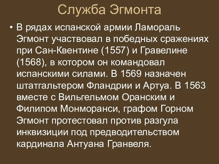 Служба Эгмонта В рядах испанской армии Ламораль Эгмонт участвовал в победных